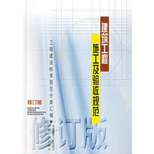 建筑工程施工及验收规范（修订版）