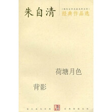 朱自清经典作品选：荷塘月色、背影