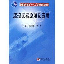 普通高等教育“十一五”国家级规划教材:虚拟仪器原理及应用