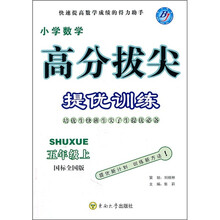 高分拔尖提优训练：小学数学（5年级上）（国标全国版）