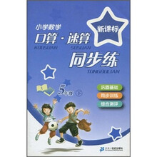新课标小学数学口算·速算同步练:5年级下