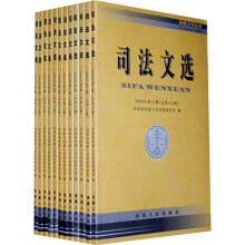 司法文选（09年1-12期）（套装共12册）