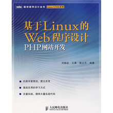 基于Linux 的 Web 程序设计：PHP网站开发