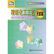 精细化工工艺：无机篇