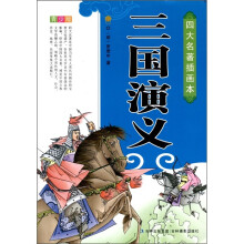 四大名著插画本：三国演义（青少版）