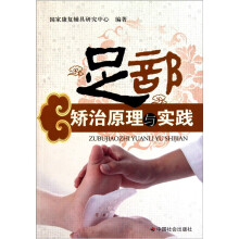 足部矫治原理与实践