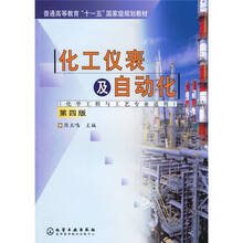 普通高等教育“十一五”国家级规划教材：化工仪表及自动化（第4版）