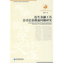 衍生金融工具会计信息披露问题研究