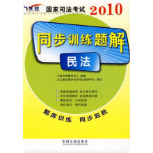 2010国家司法考试同步训练题解:民法(飞跃版)