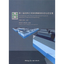 第二届结构工程新进展国际论坛论文集（2008中国·大连）