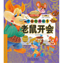 宝宝第一本经典童话书·中国经典故事:老鼠开会