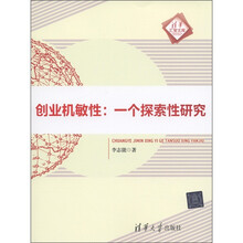 清华汇智文库·创业机敏性：一个探索性研究