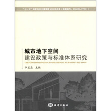城市地下空间建设政策与标准体系研究