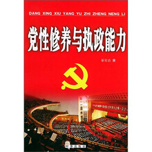 党性修养与执政能力