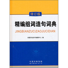 精编组词造句词典.64K