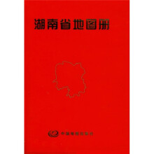 湖南省地图册(袖珍)