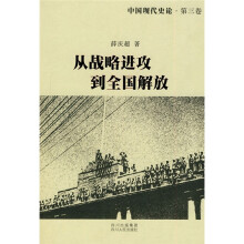 中国现代史论：从战略进攻到全国解放