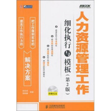 人力资源管理工作细化执行与模板(第2版)