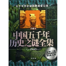 未解之谜典藏文库:中国五千年历史之谜全集(珍藏本)