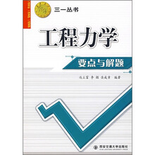 工程力学要点与解题