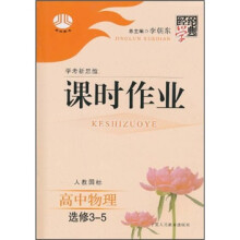 经纶学典·课时作业:高中物理(选修3-5)(人教国标)