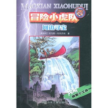 冒险小虎队系列：河边寻宝