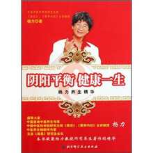 阴阳平衡，健康一生：杨力养生精华