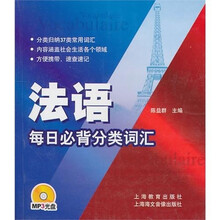 法语每日必背分类词汇（附MP3光盘）