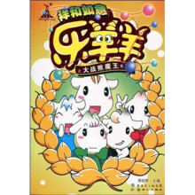 祥和如意乐羊羊之大战败魔王5