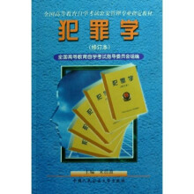 全国高等教育自学考试公安管理专业指定教材：犯罪学