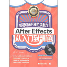 影视动画后期特效制作：AfterEffects从入门到精通（附DVD光盘1张）