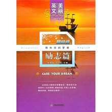 美丽英文晨间版：照料你的梦想（励志篇）（英汉典藏版）