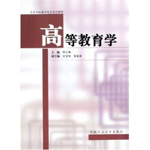 高等学校教师岗前培训教材：高等教育学