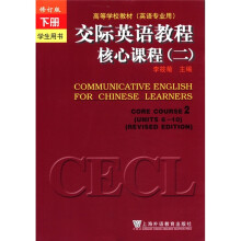 交际英语教程核心课程（2修订版下学生用书英语专业用）/高等学校教材
