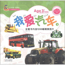 小小孩最爱看系列丛书：我爱汽车4（美图注音版）