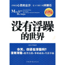 没有浮躁的世界