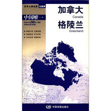 2012新版·世界分国地图·北美洲：加拿大 格陵兰（盒装折叠版）