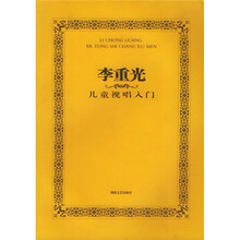 李重光：儿童视唱入门