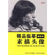 精品临摹袖珍本：素描头像
