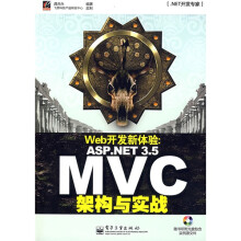 NET开发专家·Web开发新体验:ASP.NET 3.5 MVC架构与实战(附光盘1张)