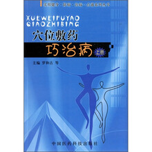 穴位敷药巧治病（上）