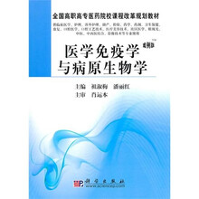 全国高职高专医药院校课程改革规划教材：医学免疫学与病原生物学（案例版）