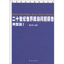 20世纪世界民族问题报告：典型篇1