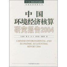 “十一五”国家重点图书出版规划:中国环境经济核算研究报告2004