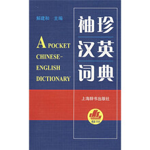 袖珍汉英词典