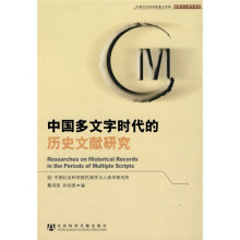 中国多文字时代的历史文献研究