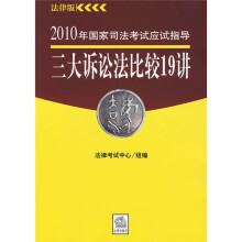 2010年国家司法考试应试指导:三大诉讼法比较19讲(法律版)