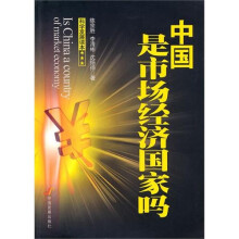 中国是市场经济国家吗