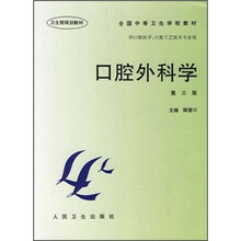 全国中等卫生学校教材：口腔外科学（第3版）