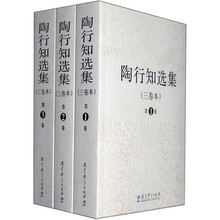 陶行知选集(套装共3册)